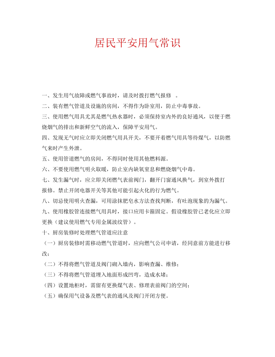 2023年安全常识之居民安全用气常识.docx_第1页
