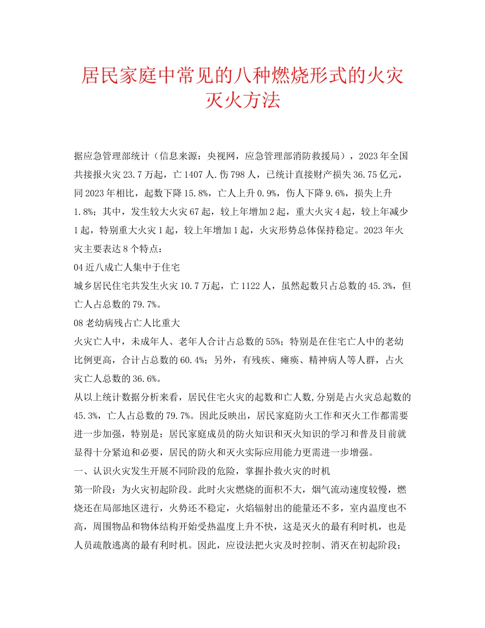 2023年安全常识之居民家庭中常见的八种燃烧形式的火灾灭火方法.docx_第1页
