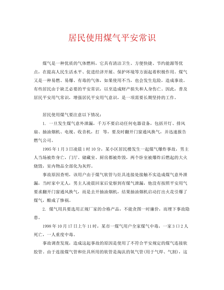 2023年安全常识之居民使用煤气安全常识.docx_第1页