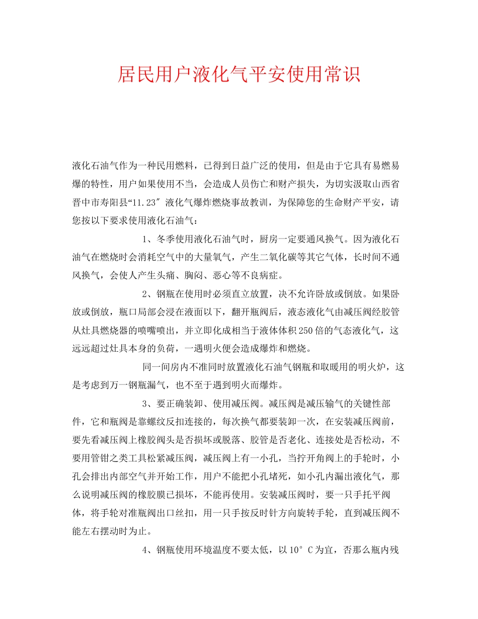 2023年安全常识之居民用户液化气安全使用常识.docx_第1页