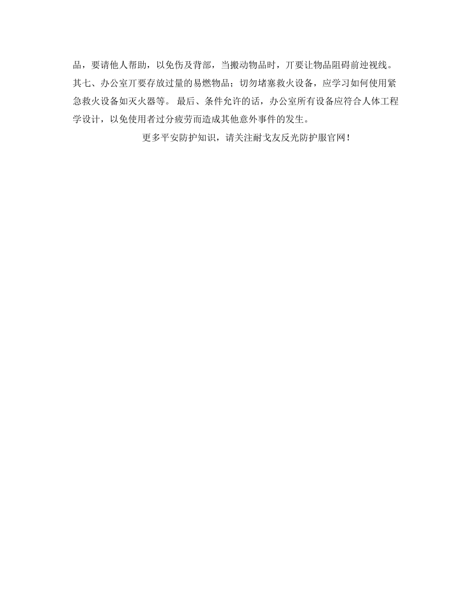 2023年安全常识之工作场所安全注意事项办公室安全八项.docx_第2页