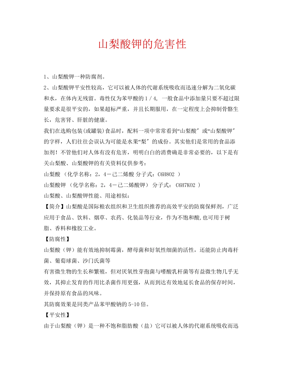 2023年安全常识之山梨酸钾的危害性.docx_第1页