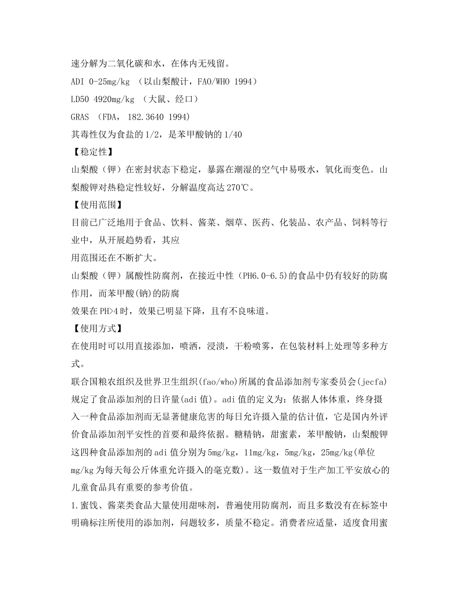 2023年安全常识之山梨酸钾的危害性.docx_第2页