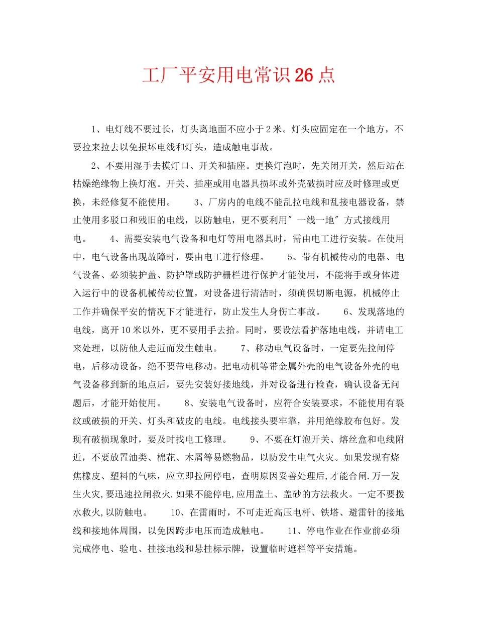 2023年安全常识之工厂安全用电常识26点.docx_第1页