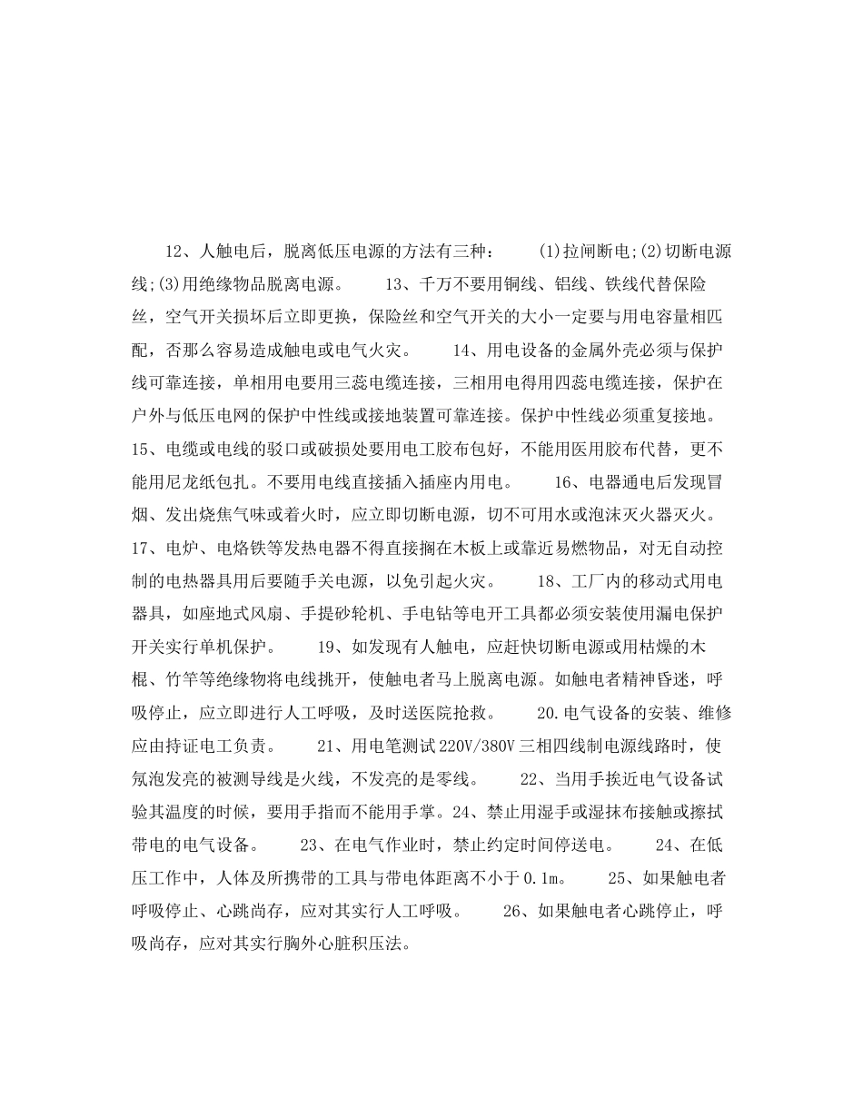 2023年安全常识之工厂安全用电常识26点.docx_第2页