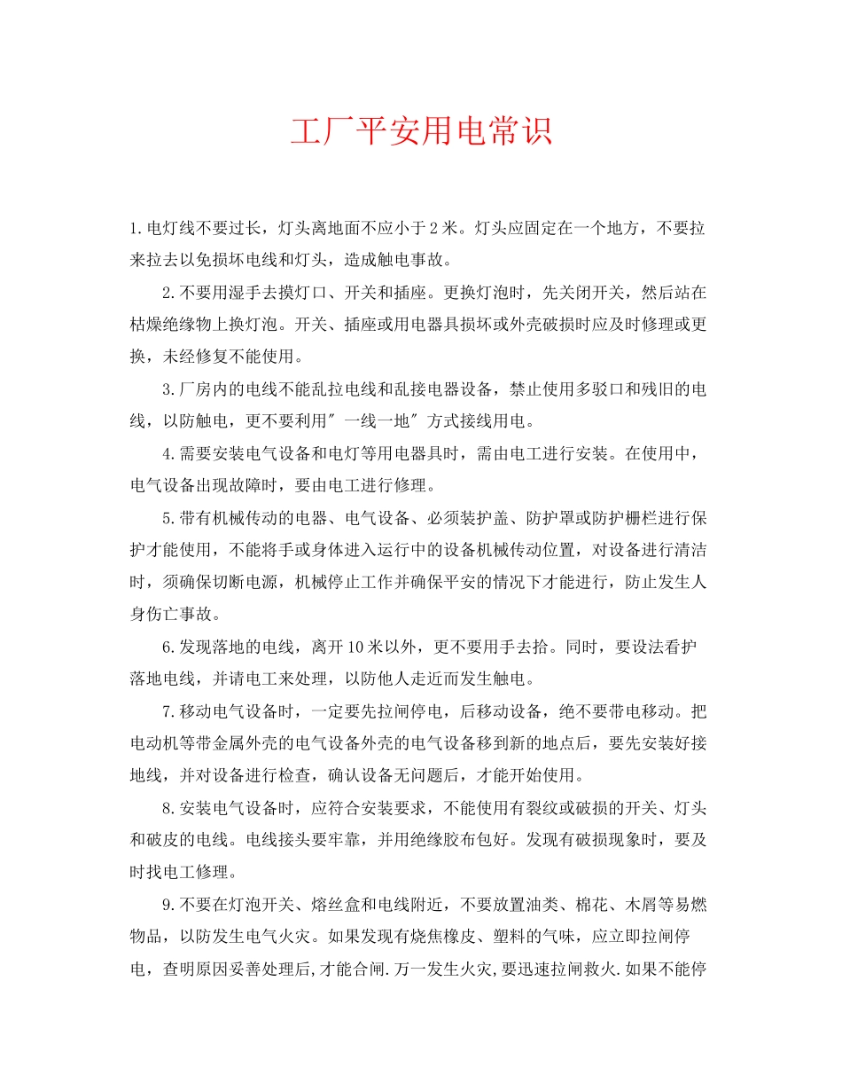 2023年安全常识之工厂安全用电常识.docx_第1页