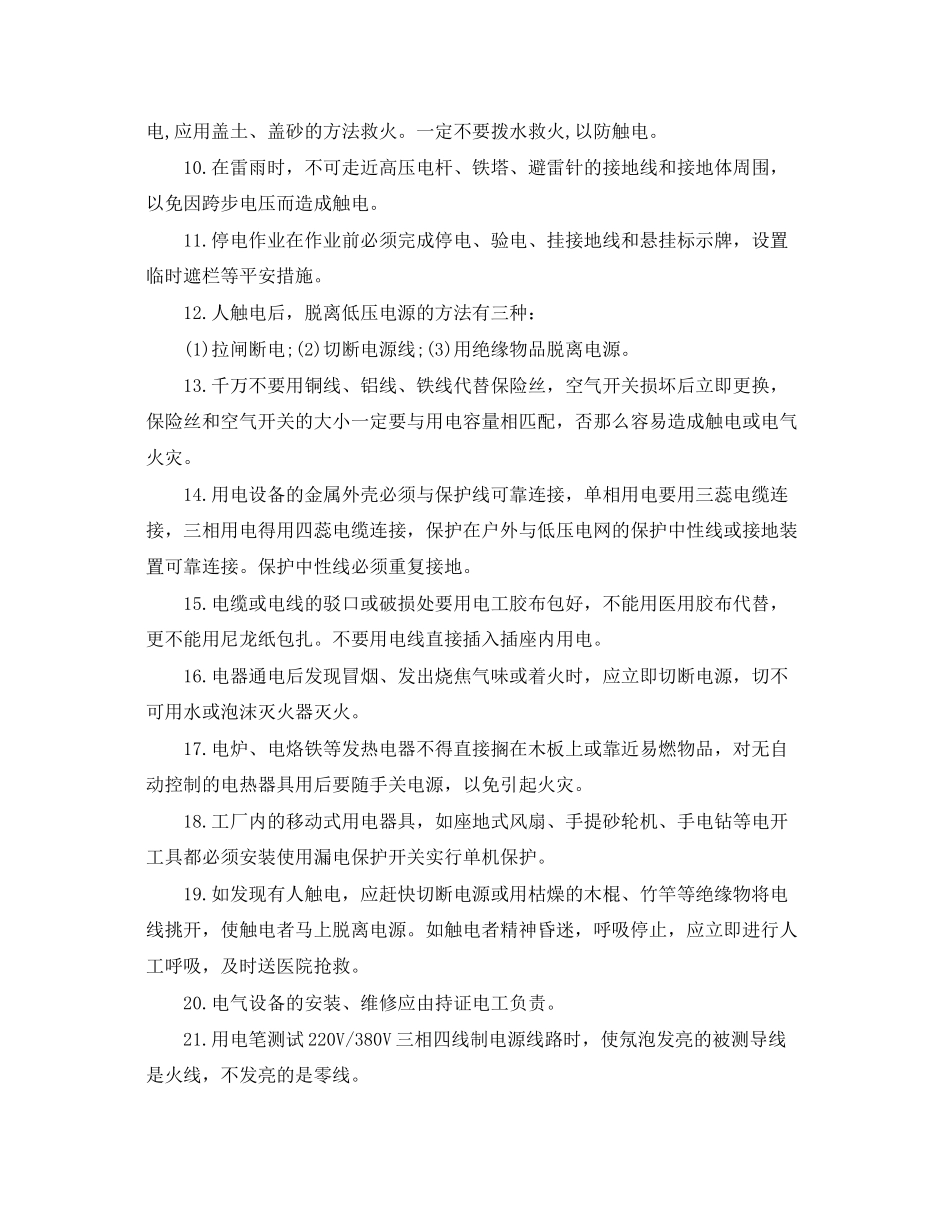 2023年安全常识之工厂安全用电常识.docx_第2页