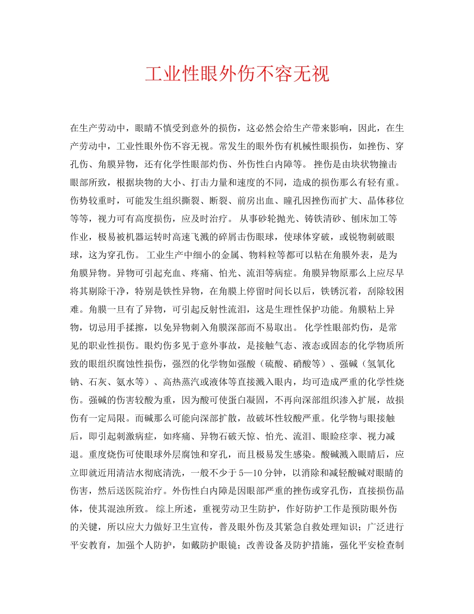 2023年安全常识之工业性眼外伤不容忽视.docx_第1页