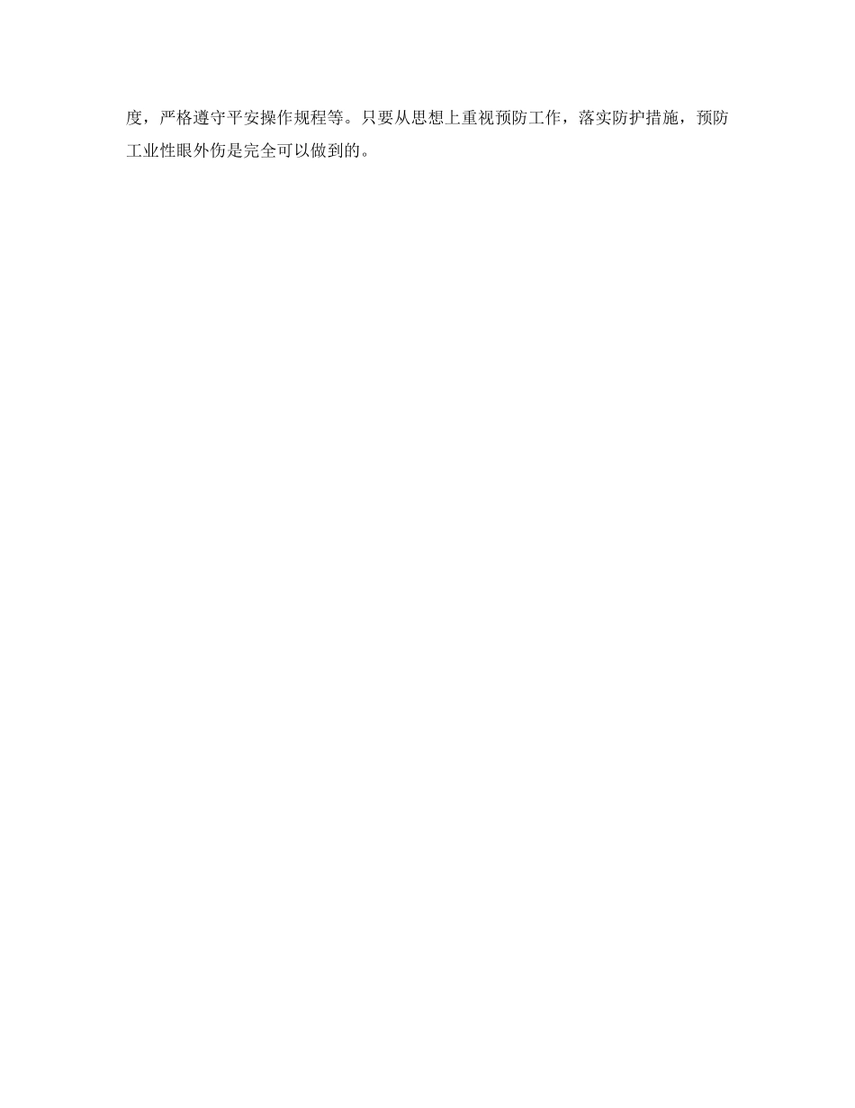 2023年安全常识之工业性眼外伤不容忽视.docx_第2页