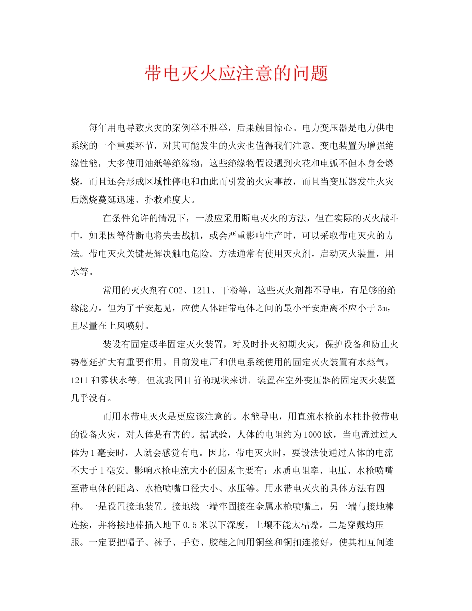 2023年安全常识之带电灭火应注意的问题.docx_第1页
