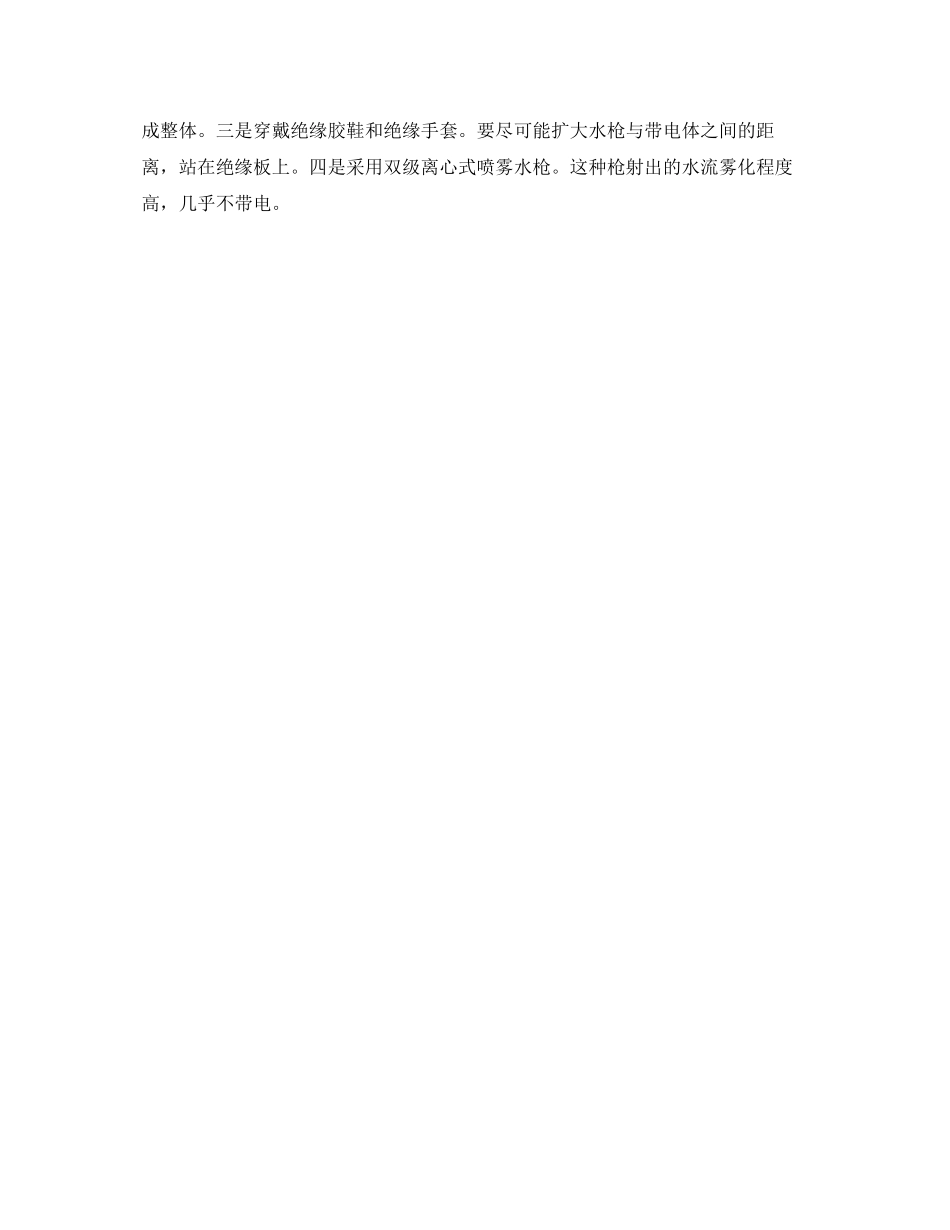 2023年安全常识之带电灭火应注意的问题.docx_第2页