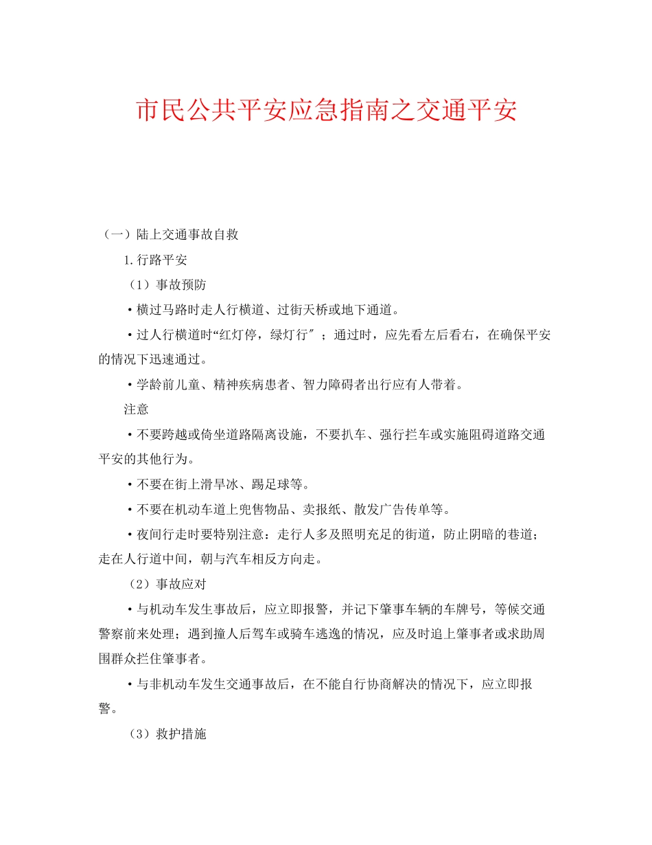 2023年安全常识之市民公共安全应急指南之交通安全.docx_第1页