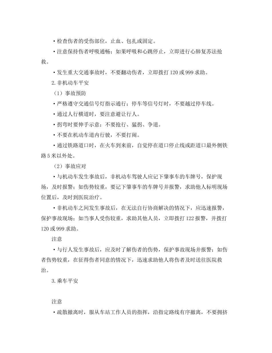 2023年安全常识之市民公共安全应急指南之交通安全.docx_第2页