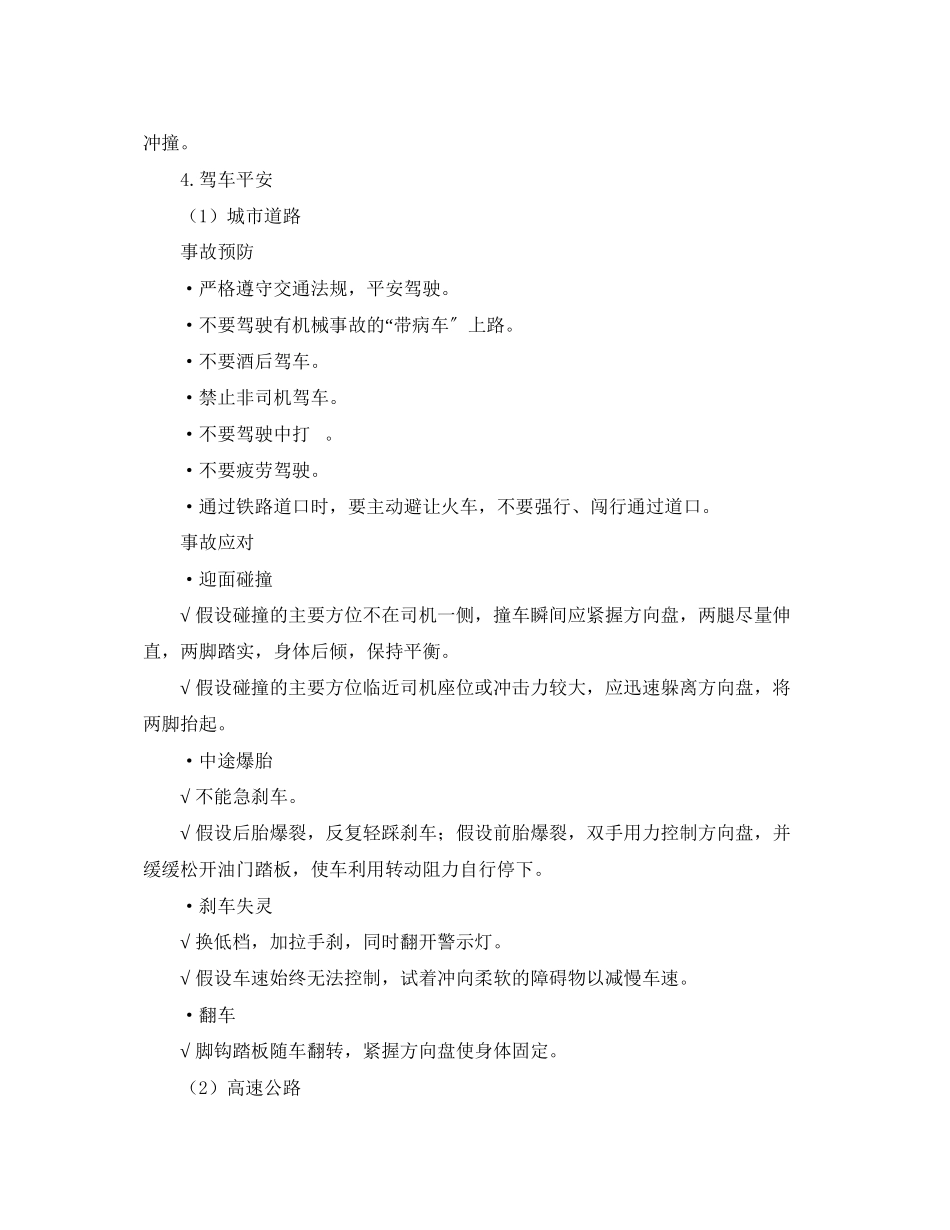 2023年安全常识之市民公共安全应急指南之交通安全.docx_第3页