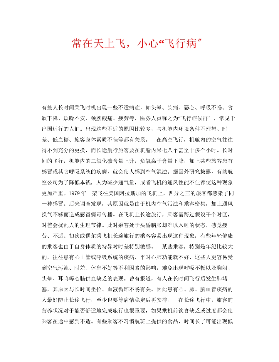 2023年安全常识之常在天上飞小心飞行病.docx_第1页