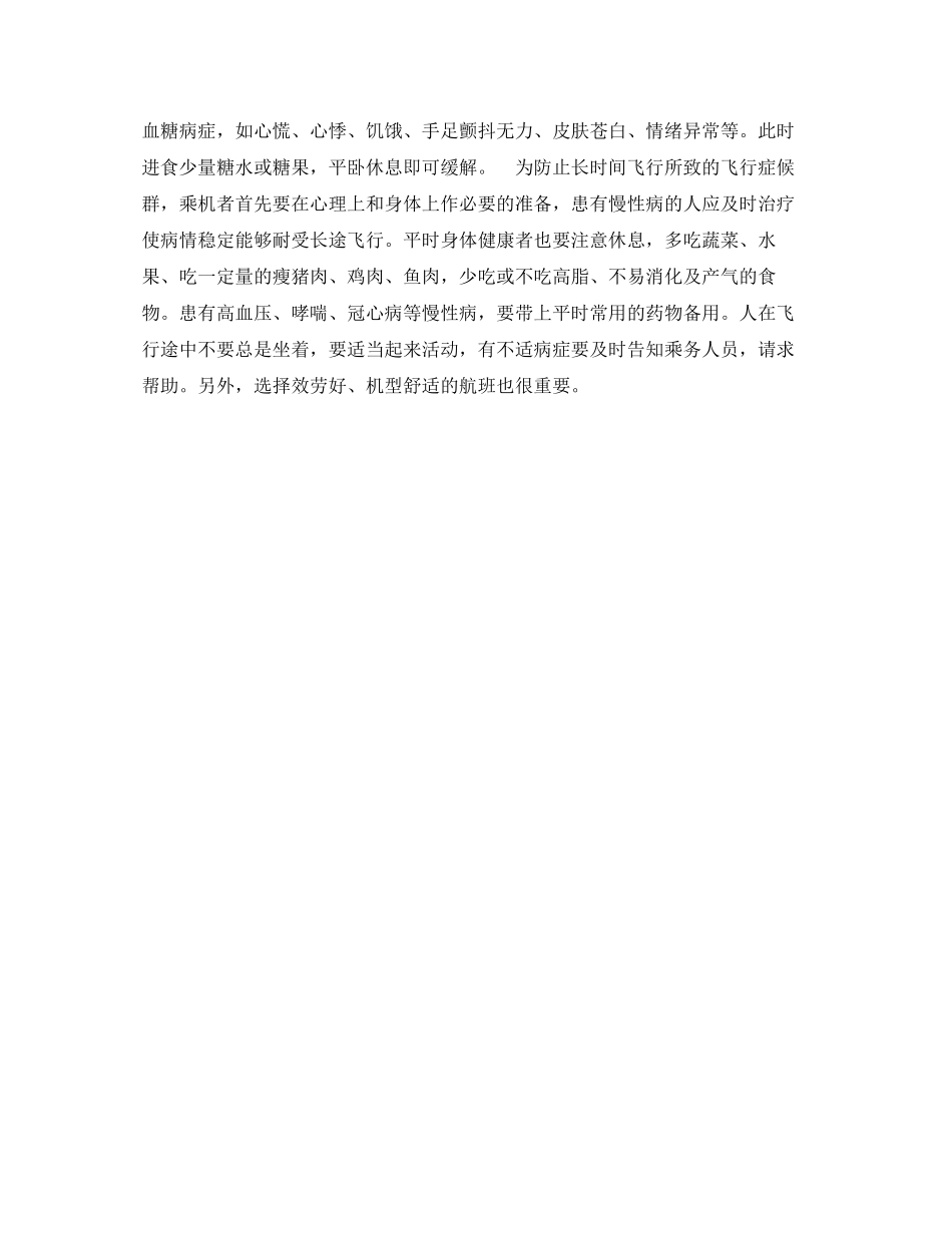 2023年安全常识之常在天上飞小心飞行病.docx_第2页