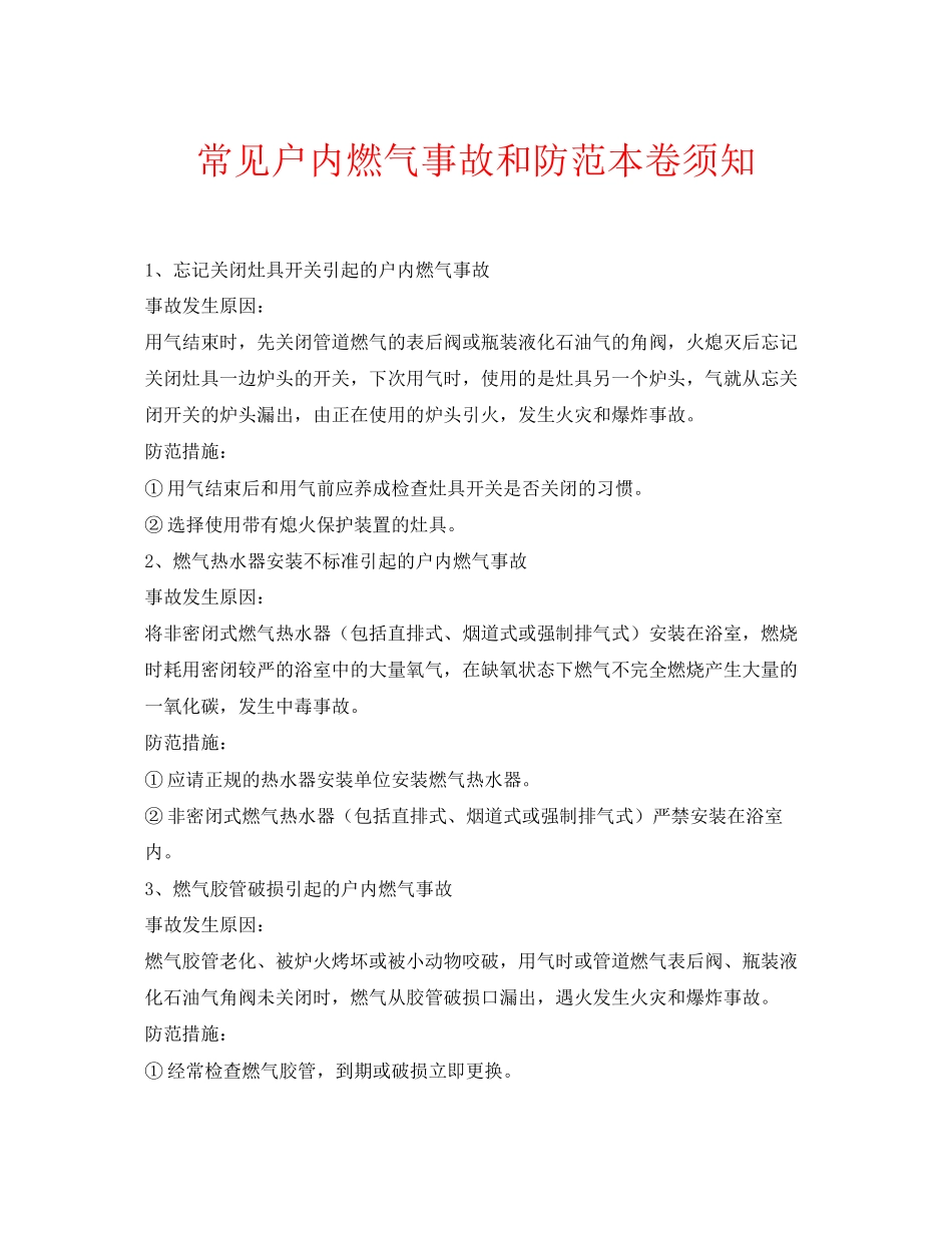 2023年安全常识之常见户内燃气事故和防范注意事项.docx_第1页