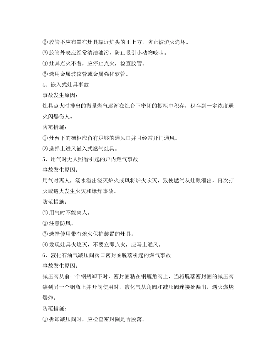 2023年安全常识之常见户内燃气事故和防范注意事项.docx_第2页