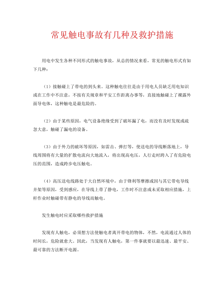 2023年安全常识之常见触电事故有几种及救护措施.docx_第1页
