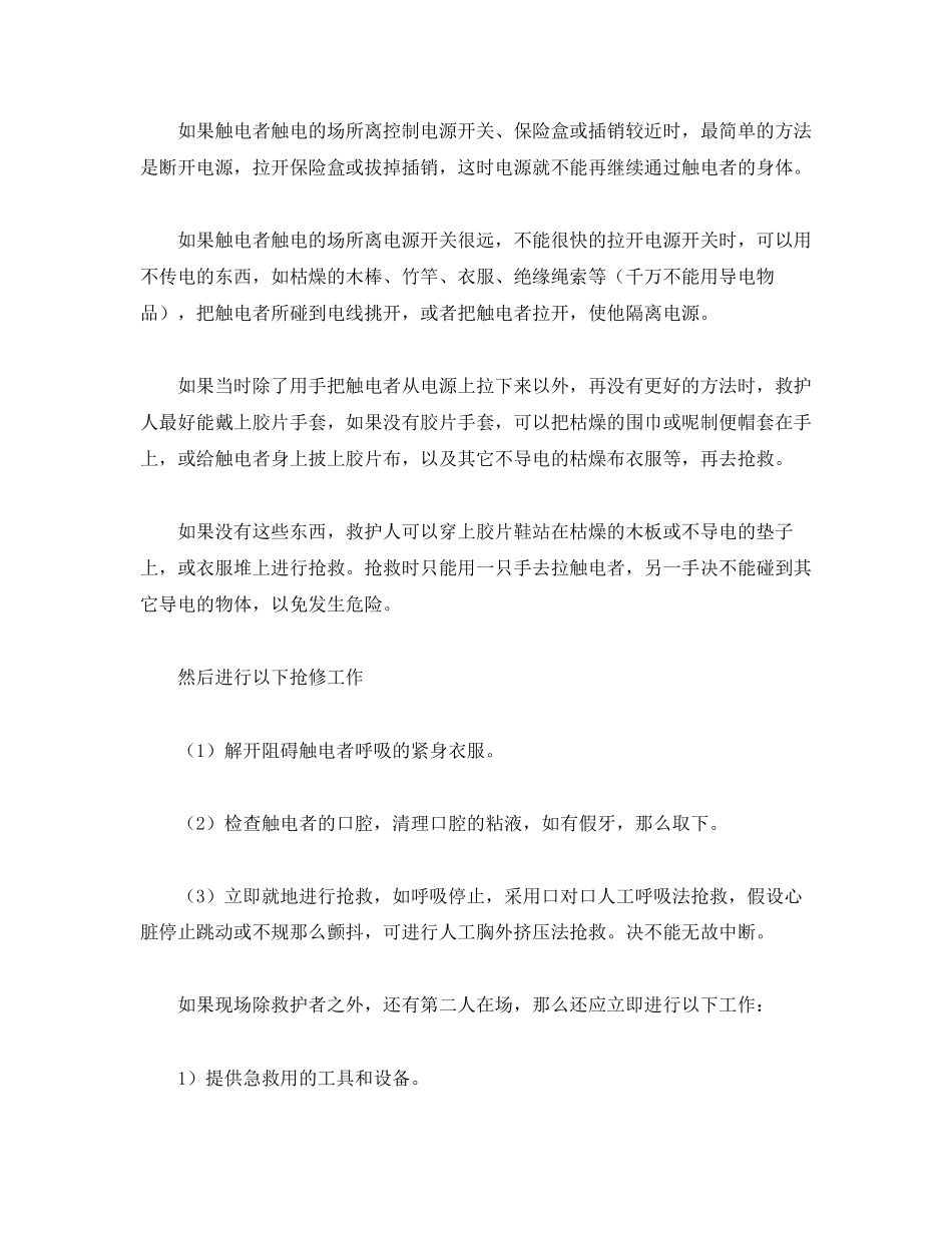 2023年安全常识之常见触电事故有几种及救护措施.docx_第2页