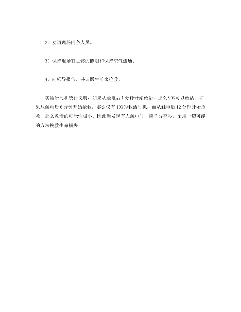 2023年安全常识之常见触电事故有几种及救护措施.docx_第3页