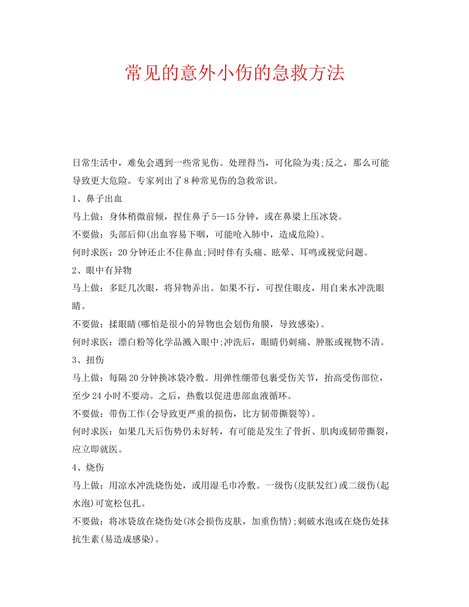 2023年安全常识之常见的意外小伤的急救方法.docx_第1页