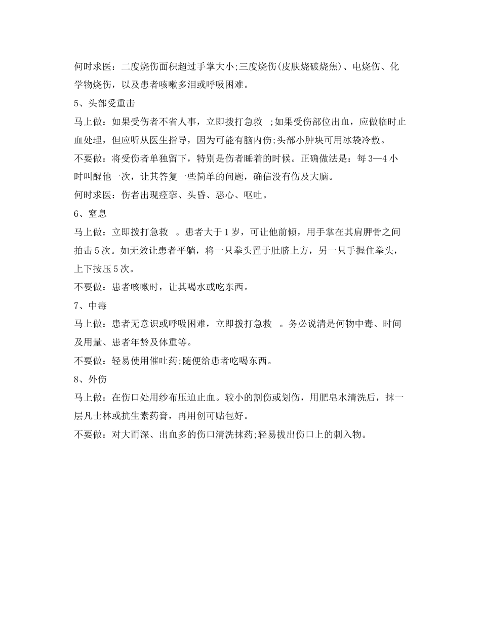 2023年安全常识之常见的意外小伤的急救方法.docx_第2页