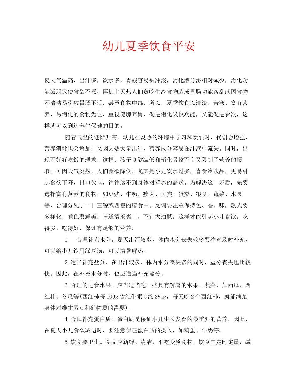 2023年安全常识之幼儿夏季饮食安全.docx_第1页