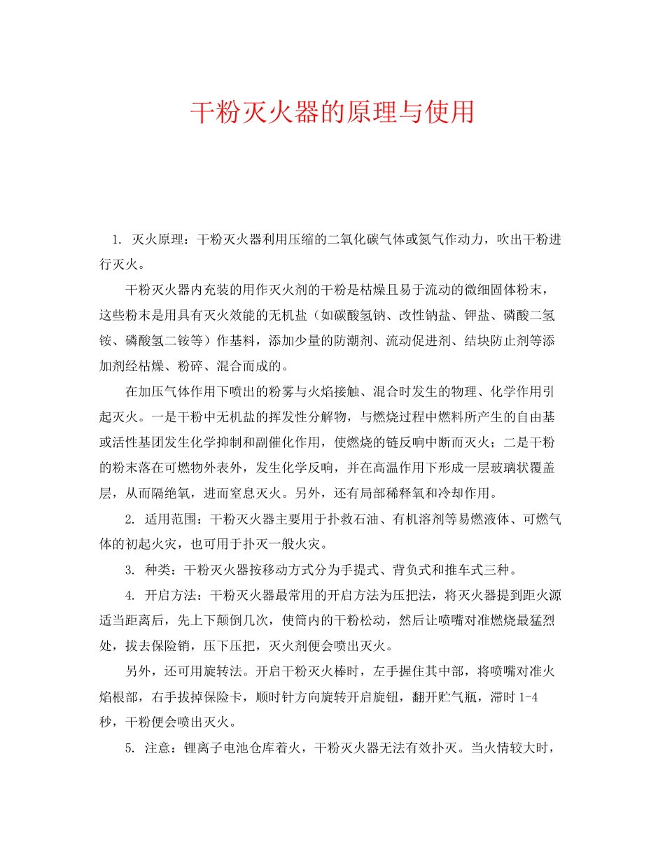 2023年安全常识之干粉灭火器的原理与使用.docx_第1页