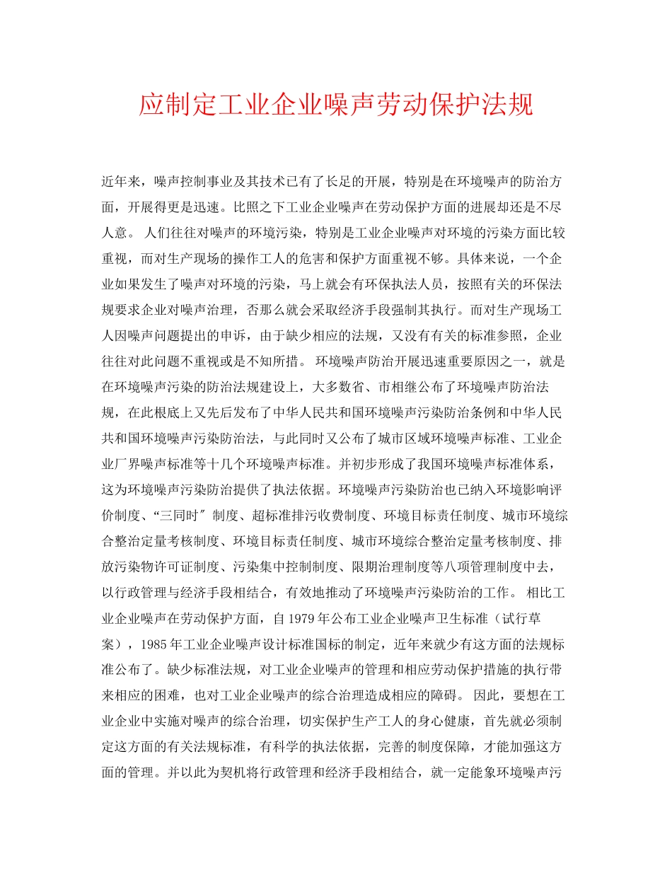 2023年安全常识之应制定工业企业噪声劳动保护法规.docx_第1页