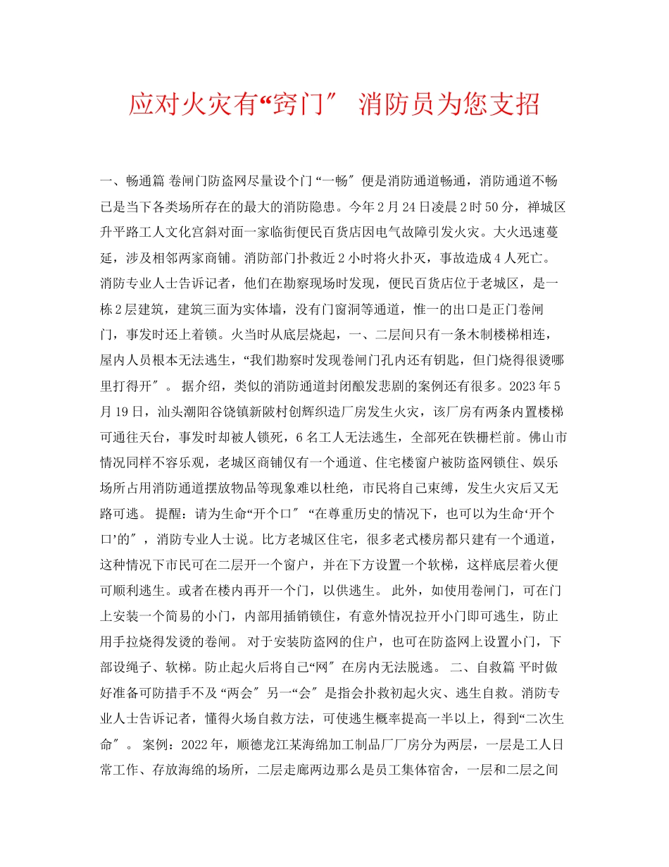 2023年安全常识之应对火灾有窍门消防员为您支招.docx_第1页
