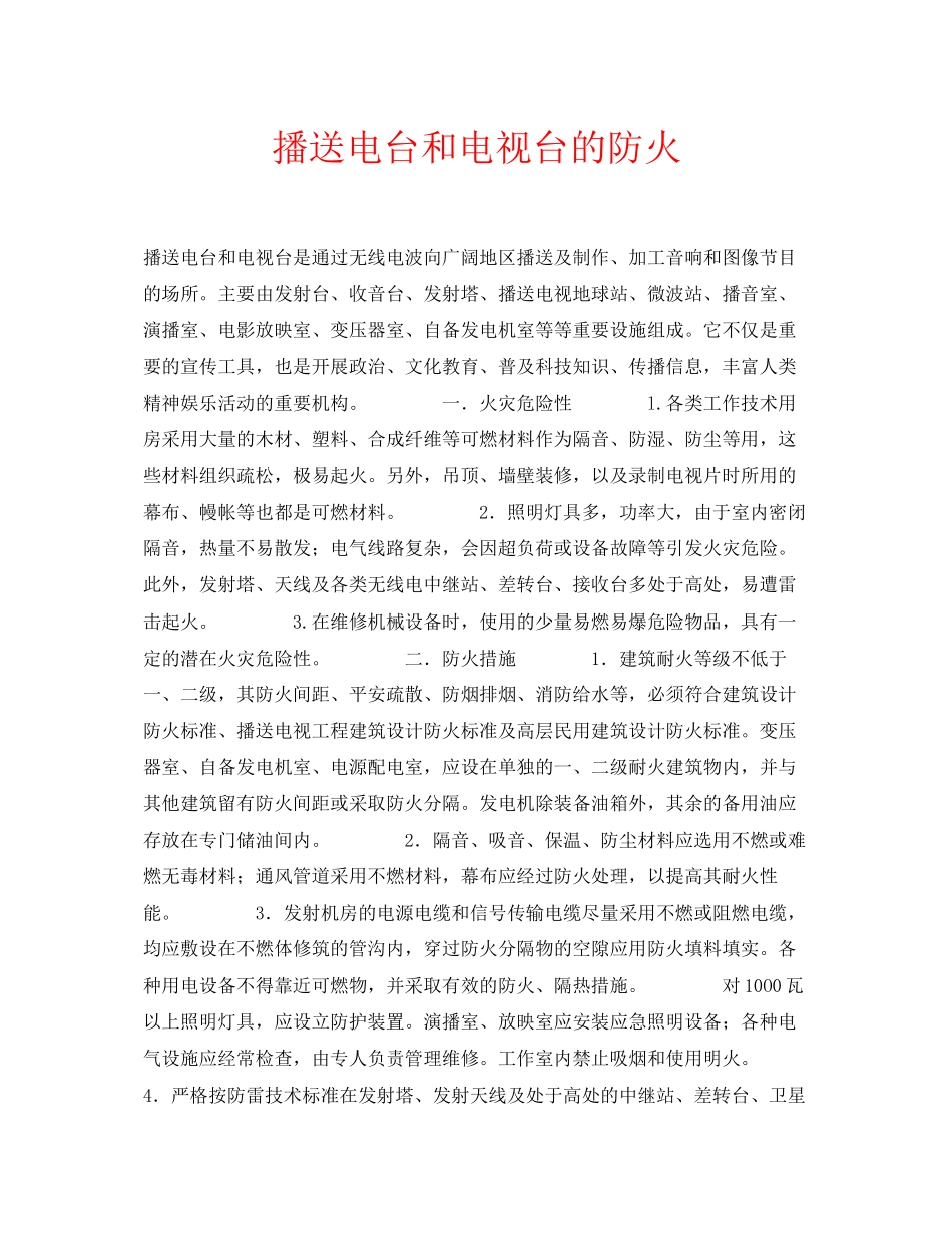 2023年安全常识之广播电台和电视台的防火.docx_第1页