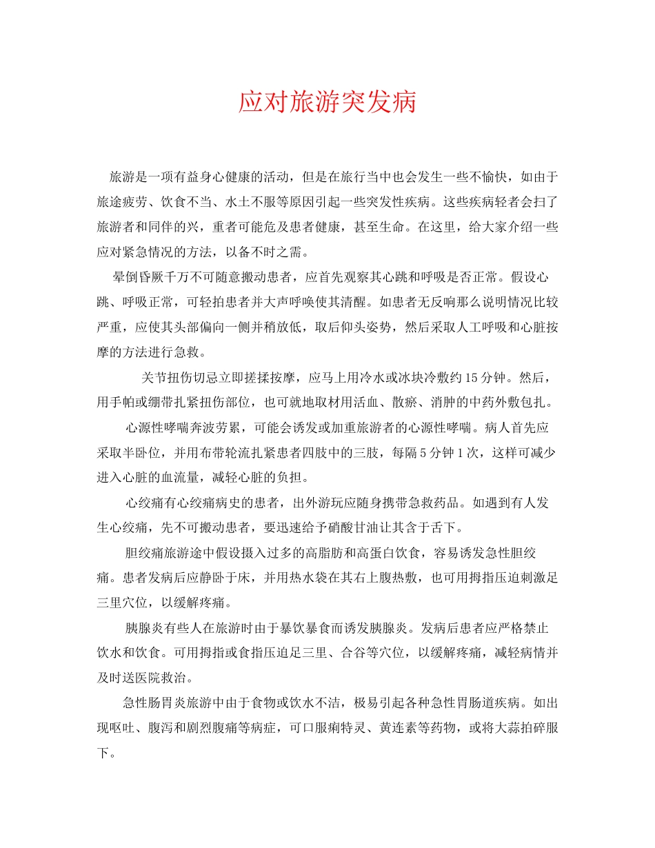 2023年安全常识之应对旅游突发病.docx_第1页
