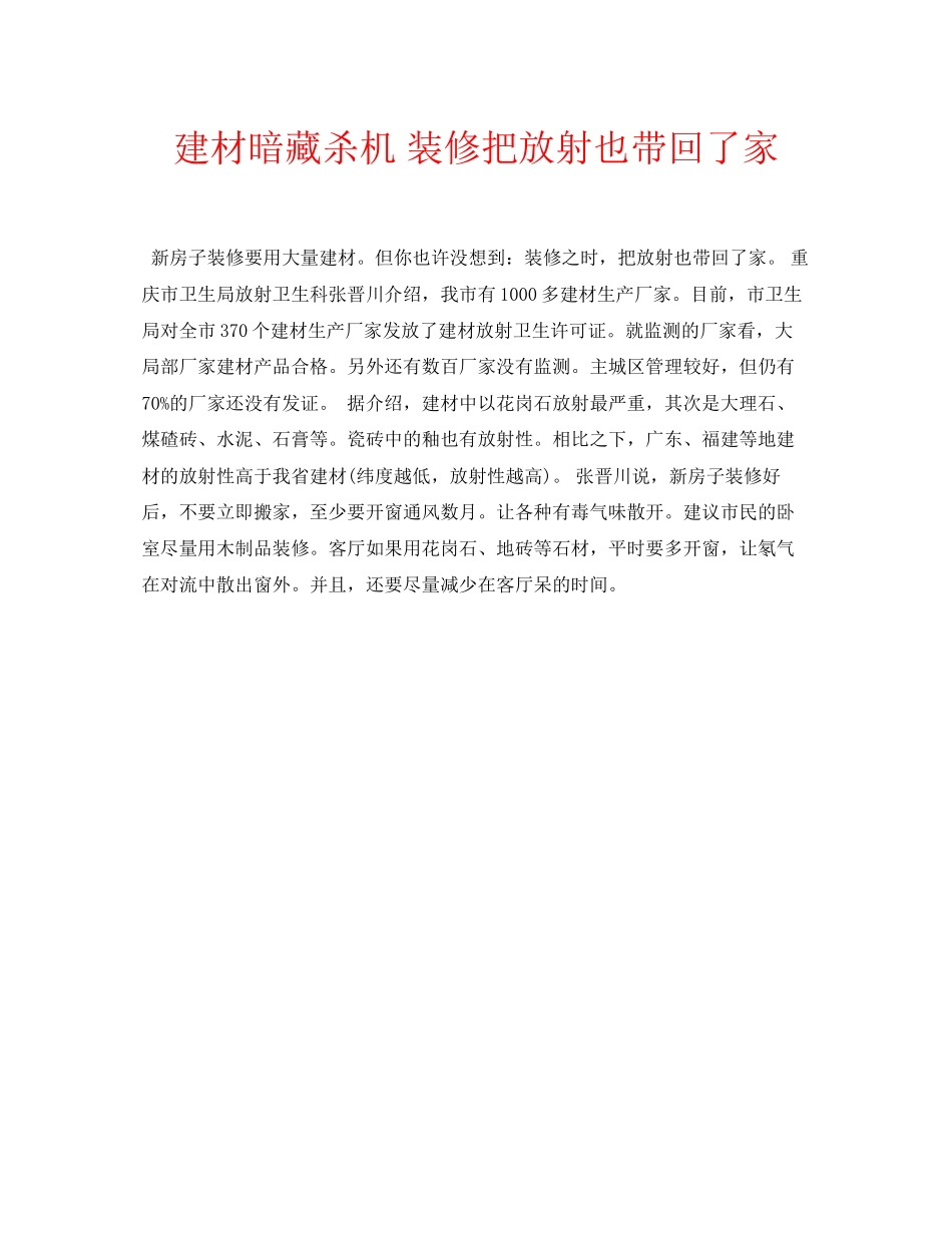2023年安全常识之建材暗藏杀机装修把放射也带回了家.docx_第1页