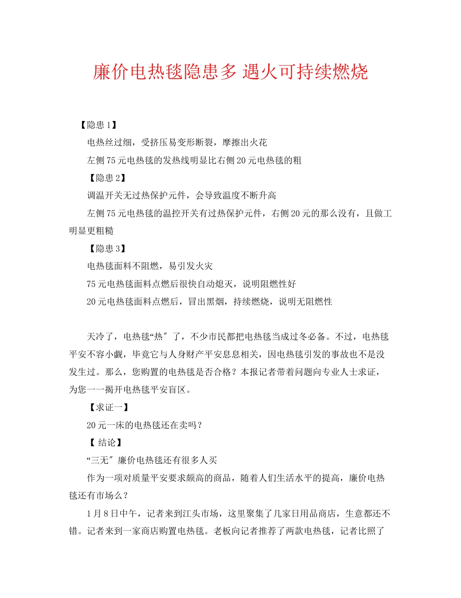 2023年安全常识之廉价电热毯隐患多遇火可持续燃烧.docx_第1页