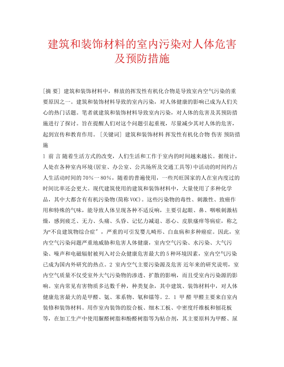 2023年安全常识之建筑和装饰材料的室内污染对人体危害及预防措施.docx_第1页