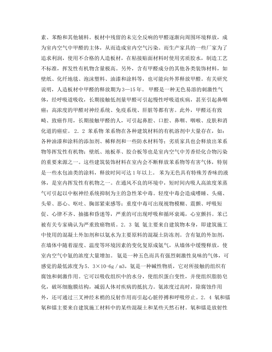2023年安全常识之建筑和装饰材料的室内污染对人体危害及预防措施.docx_第2页