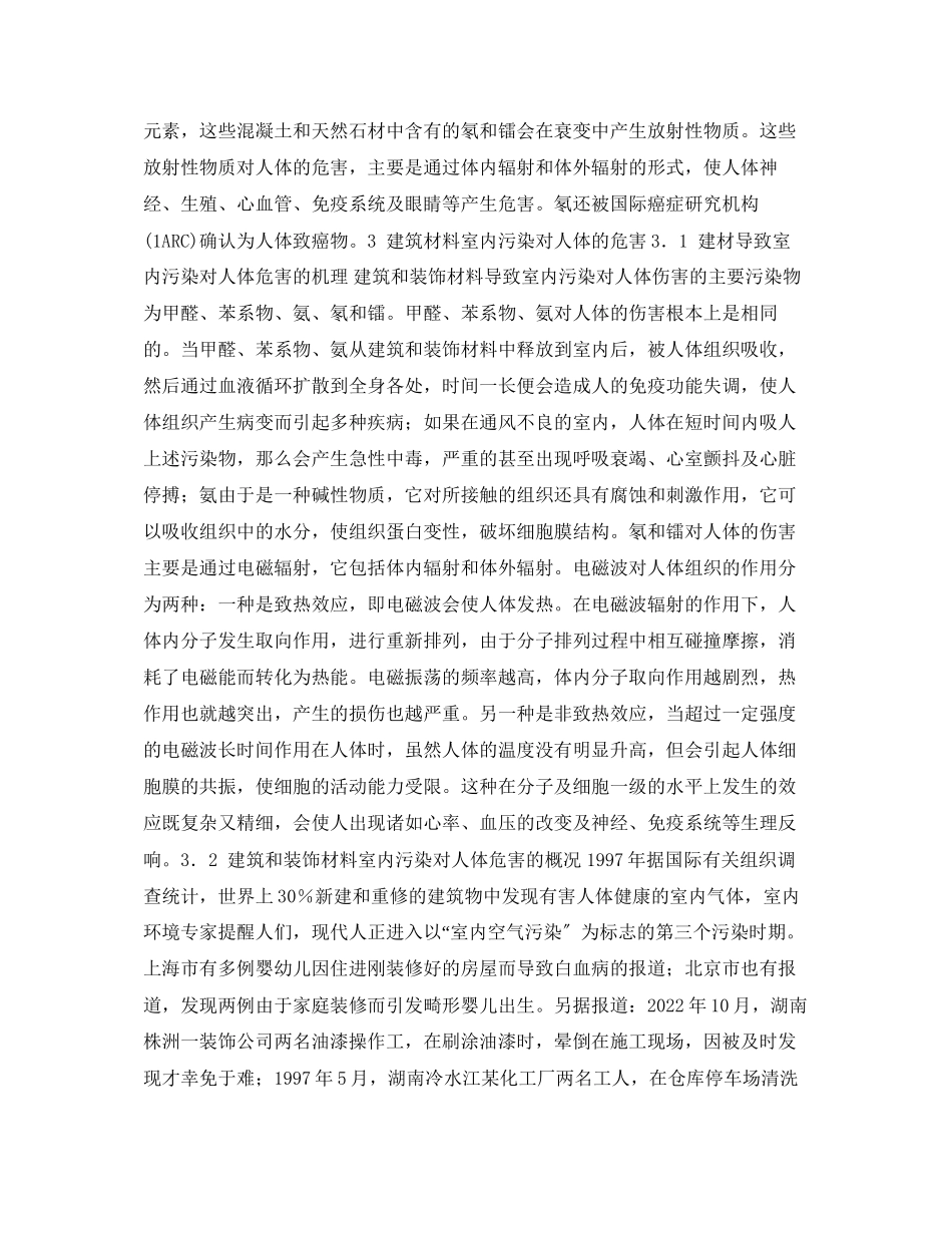 2023年安全常识之建筑和装饰材料的室内污染对人体危害及预防措施.docx_第3页