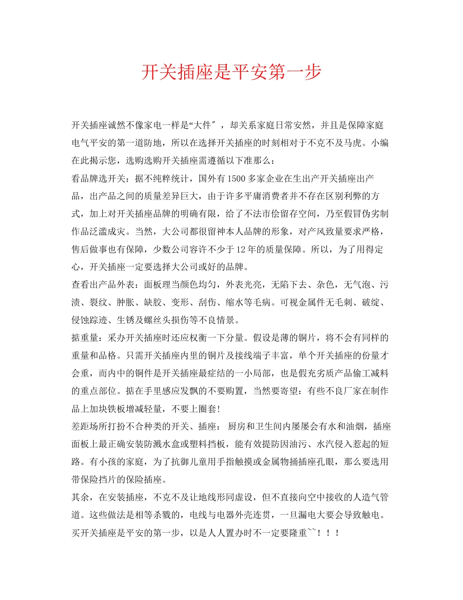 2023年安全常识之开关插座是安全第一步.docx_第1页