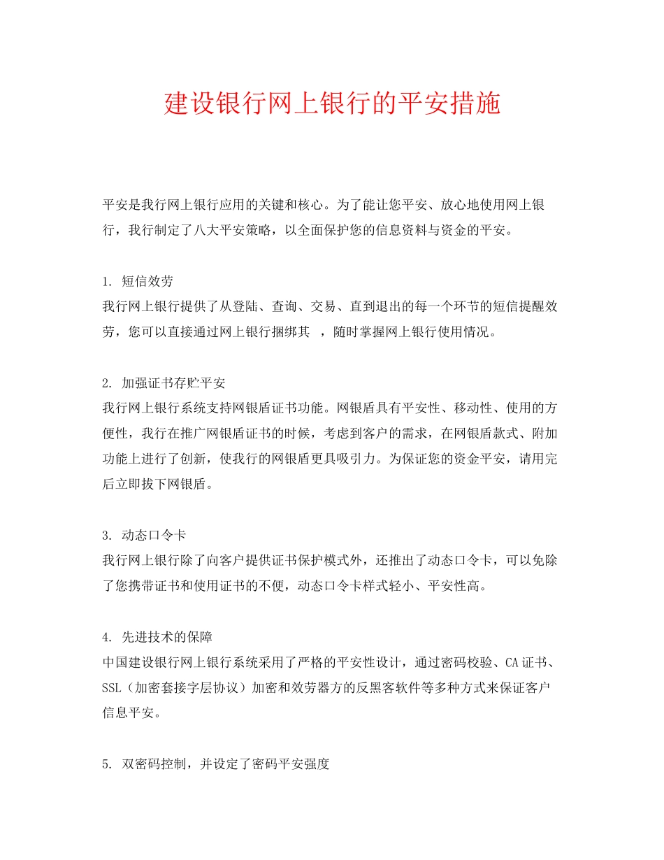 2023年安全常识之建设银行网上银行的安全措施.docx_第1页