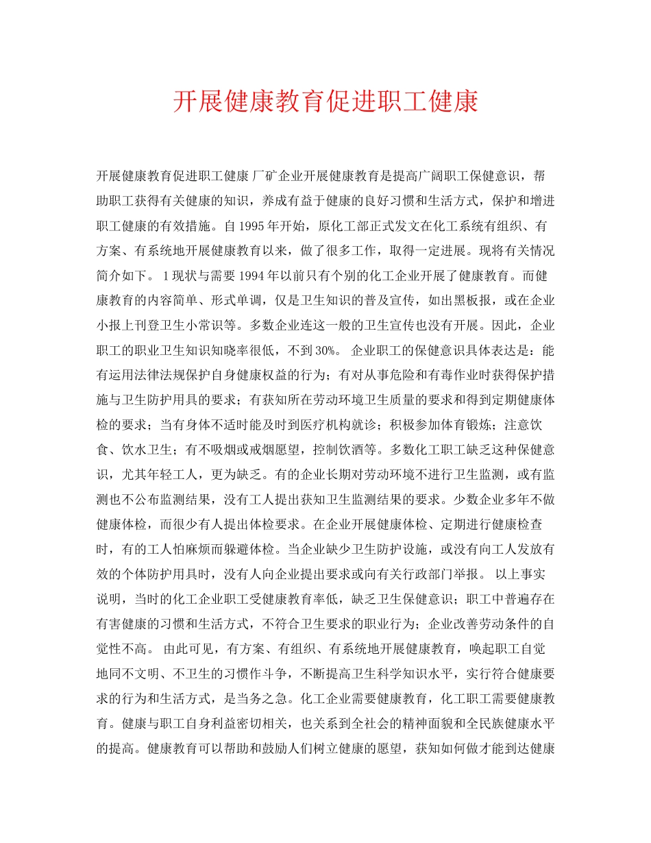 2023年安全常识之开展健康教育促进职工健康.docx_第1页