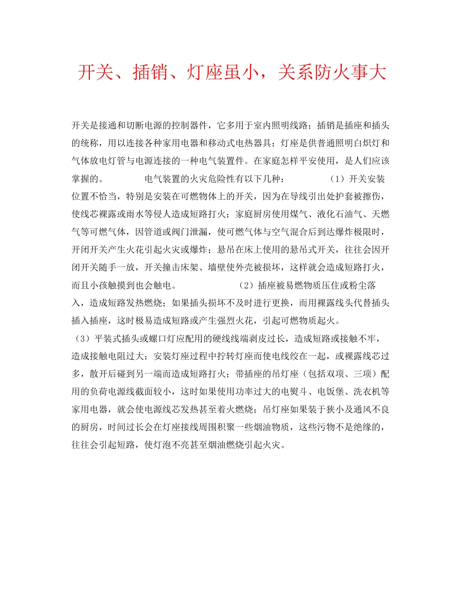 2023年安全常识之开关插销灯座虽小关系防火事大.docx_第1页