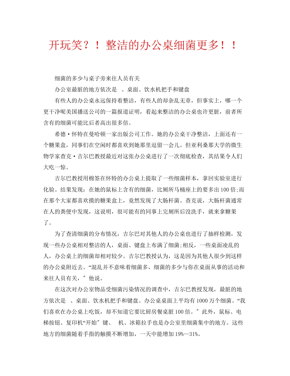 2023年安全常识之开玩笑？整洁的办公桌细菌更多.docx_第1页