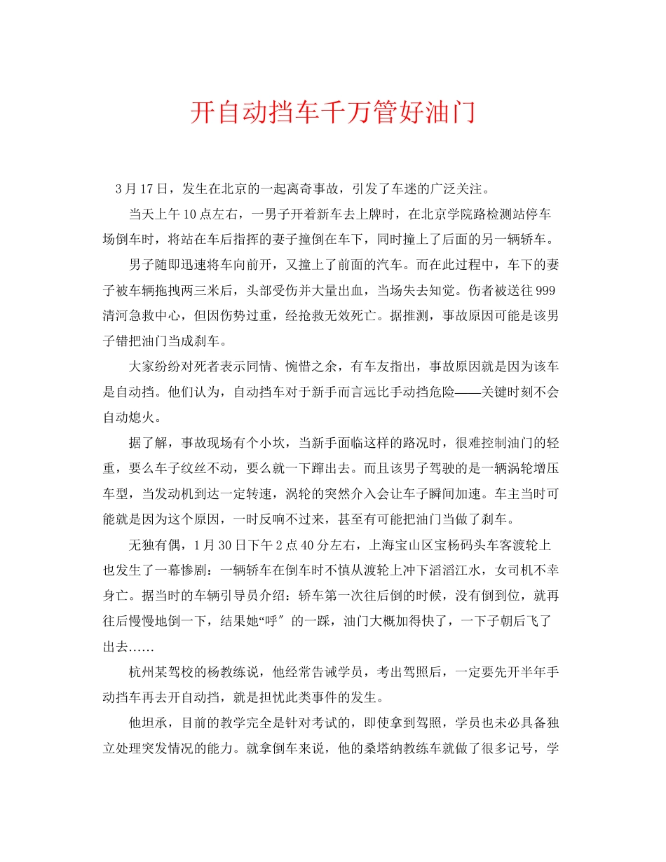 2023年安全常识之开自动挡车千万管好油门.docx_第1页