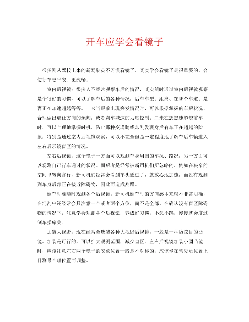 2023年安全常识之开车应学会看镜子.docx_第1页