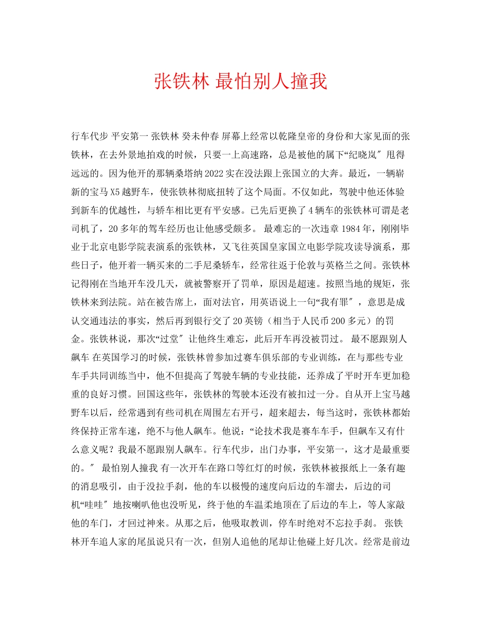 2023年安全常识之张铁林最怕别人撞我.docx_第1页