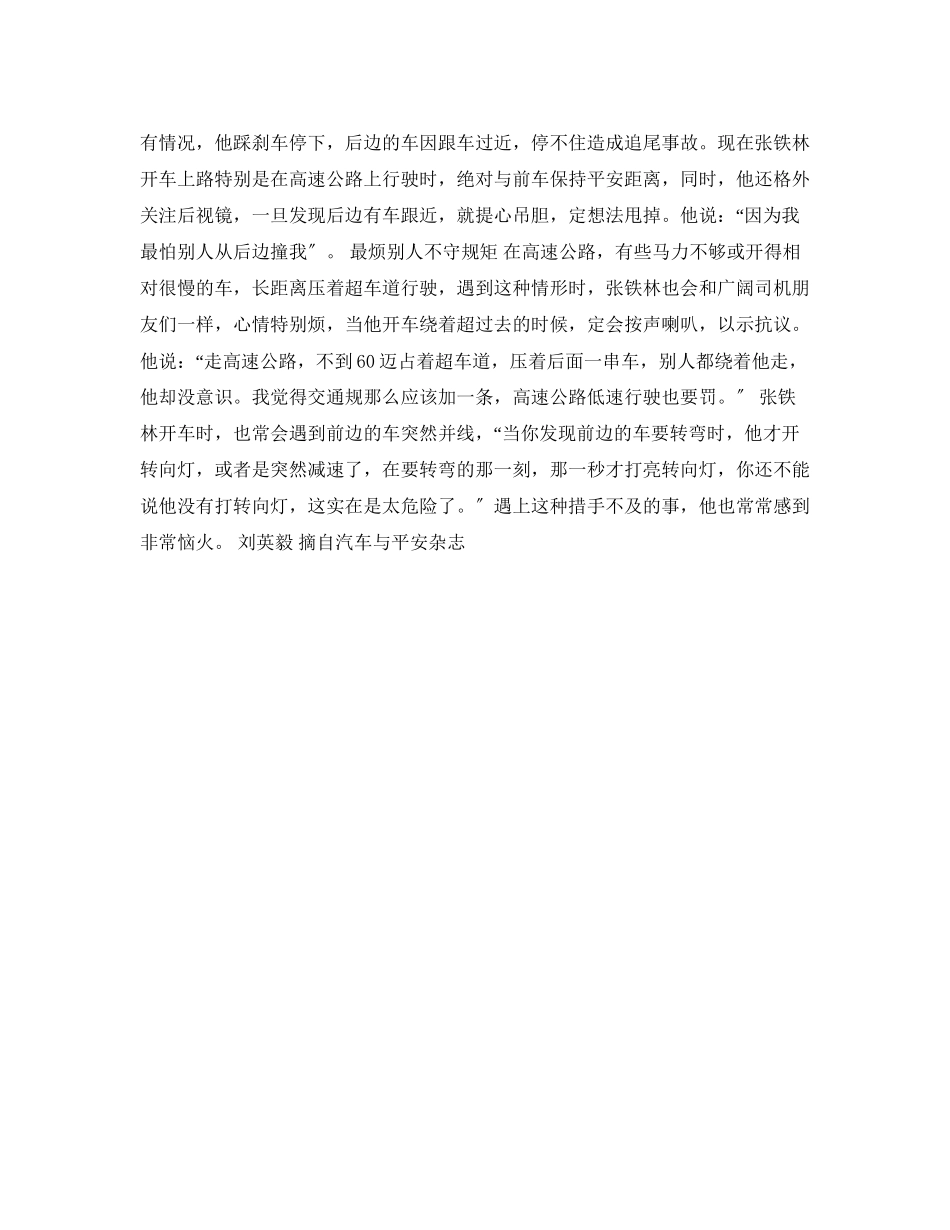 2023年安全常识之张铁林最怕别人撞我.docx_第2页