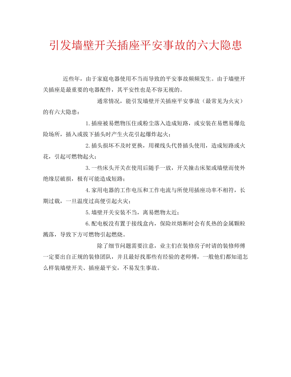 2023年安全常识之引发墙壁开关插座安全事故的六大隐患.docx_第1页