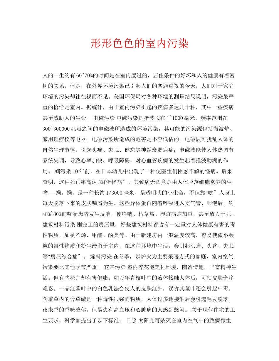 2023年安全常识之形形色色的室内污染.docx_第1页