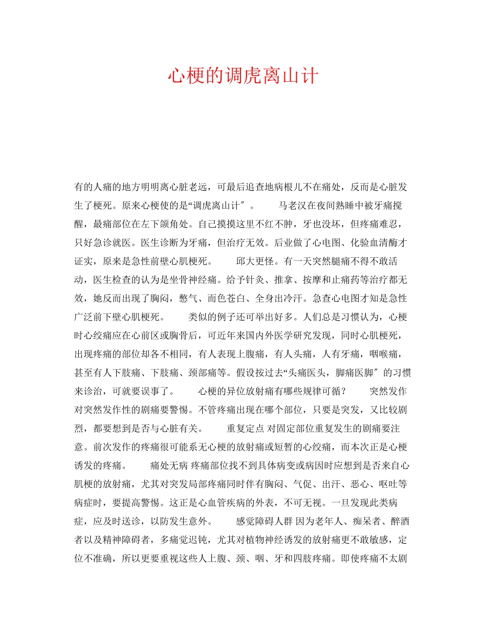 2023年安全常识之心梗的调虎离山计.docx_第1页